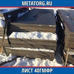 Лист 0.4 мм 40ГМФР ГОСТ 4543-2016 ГОСТ 19903-2015